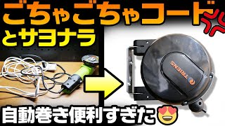 【ごちゃごちゃコード解消】電源リールで延長コードとサヨナラ！ OGAチャンネル Vlog シネマティックモトブイログ ガレージ オートリール 自動巻き [upl. by Guglielma]