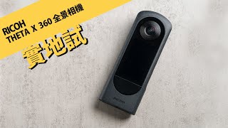 Ricoh Theta X 360° 全景相機 Andy 化身 Google 街景操作員  攝陸試機 [upl. by Suzanne343]