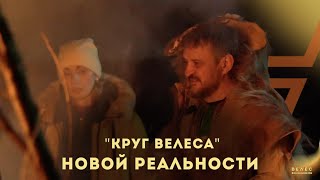 ВелесПуть магаУникальное видео о ритуалах и практиках [upl. by Darin]