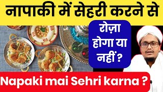 Napaki ki halat mai roza rakhna or sehri karna kaisa hai   नापाकी में सेहरी करना रोज़ा रखना [upl. by Carlstrom159]