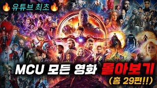 🔥 마블 quot모든 MCU 영화 29편 몰아보기quot 🔥영화리뷰 결말포함 [upl. by Delano]