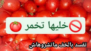 ارتفاع في أسعار الطماطم هذه الايام 🍅 خليها تتعفن عندهم تفسد بالخف ماتشروهاش ✌️ [upl. by Merta]