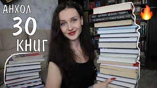 МИНУС 30 КНИГ 😱📚 КНИЖНЫЙ АНХОЛ 🔥 [upl. by Ora]