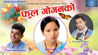 New Nepali Lok Dohori song 2075  Fula Googan Ko  फूल गोगनको  Bishnu Majhi  Khuman  Sundarmani [upl. by Ahseka883]