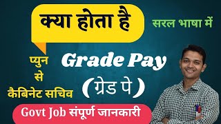 Grade Pay Kya Hota Hai l ग्रेड पे क्या है l Grade Pay Ka Matalab l What Is Grade Pay l Grad Pay [upl. by Llenehs]