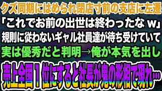 【感動する話】クズ同期にはめられ閉店寸前の支店に左遷「これでお前の出世は終わったなw」規則に従わないギャル社員達が待ち受けていて実は優秀だと判明 [upl. by Ramled]