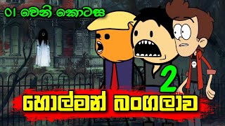 හොල්මන් බංගලාව 2  01 වෙනි කොටස  Holman Bangalawa  Sinhala Dubbed Ghost Cartoon [upl. by Kathrine]