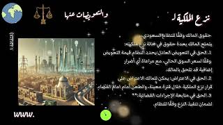 نزع الملكية للمنفعة العامة  والتعويض عنها [upl. by Sammons]