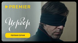 Цербер  Первая серия  PREMIER [upl. by Krik695]