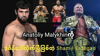 Anatoliy Malykhinကိုဒဲ့စိန်ခေါ်လိုက်ပြီဖြစ်တဲ့ Shamil Erdogan [upl. by Niliak900]