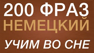 НЕМЕЦКИЙ ЯЗЫК ВО СНЕ 200 ФРАЗ А2 НА НЕМЕЦКОМ СЛУШАТЬ НЕМЕЦКИЙ ВО СНЕ [upl. by Bautista]