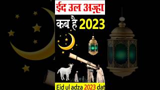 Eid ul azha kab hai 2023  Bakra eid kab hai 2023  eiduladha  bakraeid2023  shortvideo [upl. by Leroj]