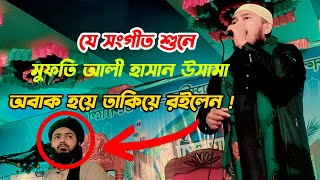 খুলনায় মুফতি উসামাকে পাশে বসিয়ে বিদ্রোহী সংগীতের ঝড়  শুনলে আপনিও অবাক হবেন [upl. by Notsehc]