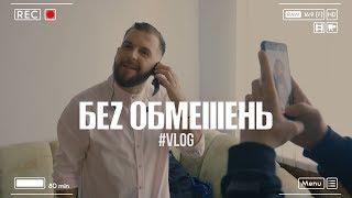 БЕZ ОБМЕЖЕНЬ vlog Рівне [upl. by Nolyar]