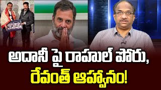 అదానీ పై రాహుల్ పోరు రేవంత్ ఆహ్వానం  Rahul Gandhi fights Revanth welcomes Adani [upl. by Astrea7]