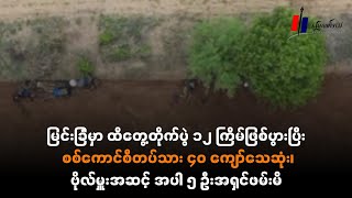 မြင်းခြံမှာ ထိတွေ့တိုက်ပွဲ ၁၂ကြိမ်ဖြစ်ပွားပြီး စစ်ကောင်စီ ၄၀ကျော်သေဆုံး၊ ဗိုလ်မှူးအပါ ၅ဦးအရှင်ဖမ်းမိ [upl. by Imoin242]