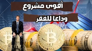 أقوى مشروع 🔥 اربح يوميا اكثر من 50 من رأس مالك 💲💰  سحبت 55usdt 😱 [upl. by Itsim720]