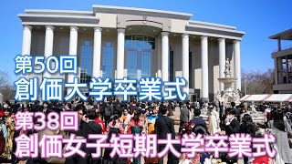 第50回 創価大学 卒業式 第38回 創価女子短期大学 卒業式 [upl. by Gnof]