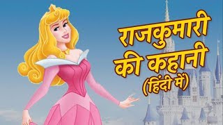 राजकुमारी की कहानी Princess Story HINDI KAHANIYA FOR KIDS  बच्चों की कहानियां Fairy Tales Hindi [upl. by Hebe]