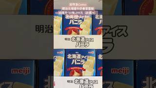 好市多Costco明治北海道牛奶香草雪糕43毫升30枝 295元（折價74）Meiji Milk Ice Bar 特價 costco 好市多 icecream 冰淇淋 hokkaido [upl. by Anderegg]