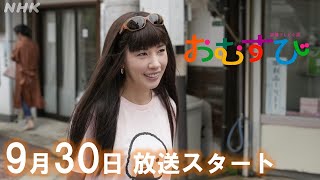 おむすび【橋本環奈】仲里依紗 ヒロインの姉で「伝説のギャル」役 メイキングampインタビュー ハギャレンとは？ 930放送スタート  朝ドラ  連続テレビ小説  NHK [upl. by Rella]