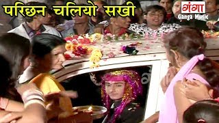 परिछन चलियो सखी  Vivah Geet  Maithili Vivah Geet 2017 [upl. by Natiha]