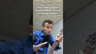 электрогитара guitar юмор гитарист прикол гитара корольишут гитарные музыка акустика [upl. by Zack]