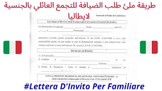 طريقة ملئ طلب الضيافة للتجمع العائلي بالجنسية لايطاليا  Lettera DInvito Per Familiare [upl. by Ynoffit]