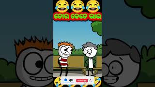 ତୋର କେତେ ଭାଇ😂Odia cartoon comedyodia cartoon shorts [upl. by Aserehs]