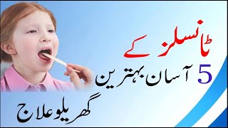 Tonsil infections Causes amp Treatment  tonsils ka ilaj in urdu hindi  Tonsils ka Desi ilaj [upl. by Nerreg861]