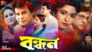 Bondhon বন্ধন Bangla Movie  Alamgir  Ilias Kanchan  Shabana  Champa  SB Cinema Hall [upl. by Nyladnar]