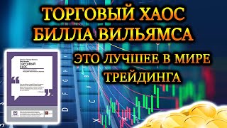 Билл Вильямс и Торговый Хаос 💲 Лучшее в Мире Трейдинга за последний Век🍺 Стратегия Profitunity [upl. by Lattie]