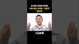 한 편의 드라마 같았던 세 명의 정답  설민석의 한국사 [upl. by Ilaire]