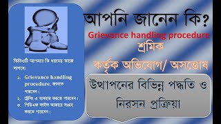 Grievance handling procedure  অভিযোগ উপস্থাপন পদ্ধতি ও নিরসন প্রক্রিয়া। [upl. by Neeoma333]