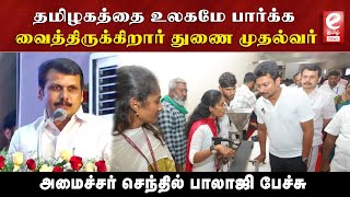 தமிழகத்தை உலகமே பார்க்க வைத்திருக்கிறார் துணை முதல்வர்அமைச்சர் செந்தில் பாலாஜி பேச்சு senthibalaji [upl. by Marcy527]