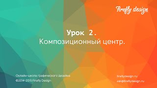 Урок 2 Теоретический курс quotОсновы графического дизайнаquotКомпозиционный центр в графическом дизайне [upl. by Lonee]