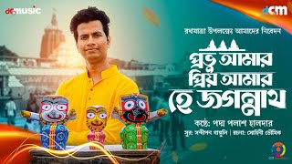 Prabhu Amar Priyo Amar Hey Jagannath by Padma Palash H  Ratha Yatra Special  Dag C Media [upl. by Dorene515]