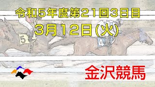 金沢競馬LIVE中継 2024年3月12日 [upl. by Hgielyak208]