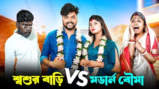 শ্বশুর বাড়ি VS বৌমা  SosurBari VS Modern Bouma  Comedy Video  KATUKUTU [upl. by Ecnaralc]