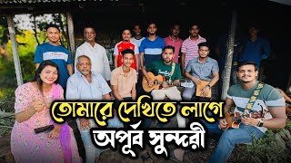 তোমারে দেখিতে লাগে অপূর্ব সুন্দরী  Tomare Dekhite Lage Apurba Sundori  Chatgaiya Briste  Folk [upl. by Aisayt]