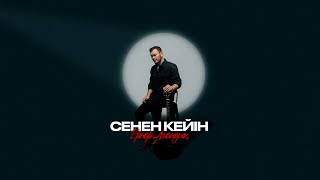 Ернар Амандық  Сенен кейін  Lyric Video [upl. by Repotsirhc783]