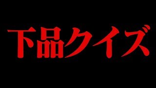 【閲覧推奨】東大生がまさかの下品クイズ！？ [upl. by Otanod]