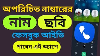 Eyecon App দিয়ে অপরিচিত নাম্বারে ছবি নাম বের করুন। How to use Eyecon App। Caller App Bangla [upl. by Edgar]