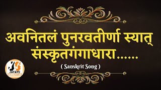 अवनितलं पुनरवतीर्णा स्यात  संस्कृतगीत  Avanitalam Punaravateer Naasyat  Sanskrit  जयतु संस्कृतम् [upl. by Schweitzer]