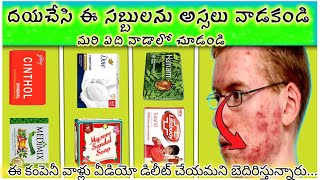 దయచేసి ఈ సబ్బులను అస్సలు వాడకండి Do you know which soaps  Clear Skin [upl. by Aicilev]