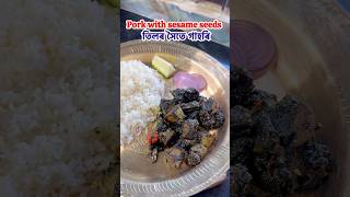 তিলৰ সৈতে গাহৰি😍pork with sesame seeds trending food cooking recipe whatadifferenceadaymakes [upl. by Ettenrahs]