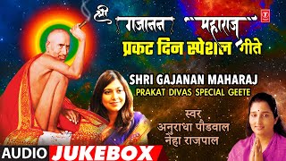 श्री गजानन महाराज प्रकट दिवस स्पेशल गीते I Shri Gajanan Maharaj Prakat Divas Special Geete [upl. by Arykahs]