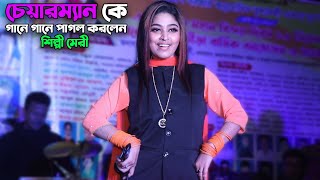 শিল্পী মেরী চেয়ারম্যান কে গানে গানে প্রেমের পাগল করলেন  Singer Meri  Ancholik Update [upl. by Lorelle857]