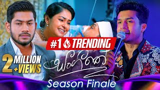 Sangeethe සංගීතේ  Episode 1415  Season 01 Finale  27th September 2024 [upl. by Eninnaej]