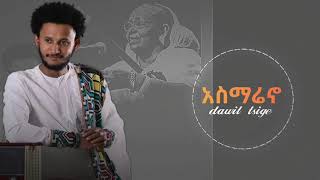 dawit tsige quotasmarinoquot new official music [upl. by Giuditta224]